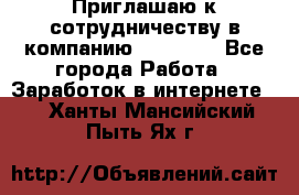 Приглашаю к сотрудничеству в компанию oriflame - Все города Работа » Заработок в интернете   . Ханты-Мансийский,Пыть-Ях г.